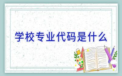 学校专业代码是什么插图