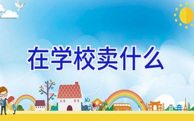在学校卖什么插图