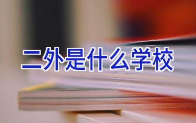 二外是什么学校插图