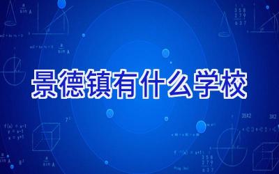 景德镇有什么学校插图