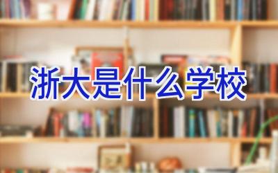 浙大是什么学校插图