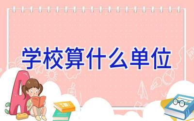 学校算什么单位插图
