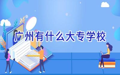 广州有什么大专学校插图
