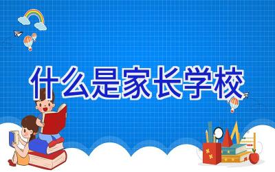 什么是家长学校插图