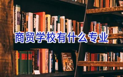商贸学校有什么专业插图
