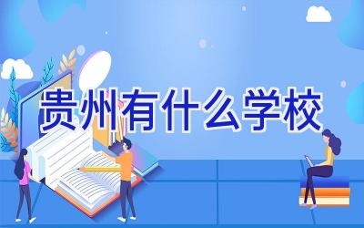 贵州有什么学校插图