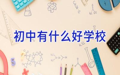 初中有什么好学校插图