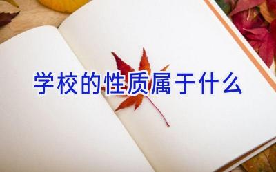 学校的性质属于什么插图