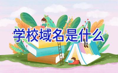 学校域名是什么插图