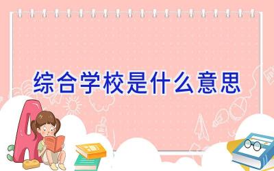 综合学校是什么意思插图
