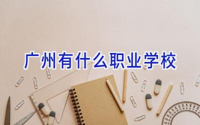 广州有什么职业学校插图