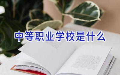 中等职业学校是什么插图