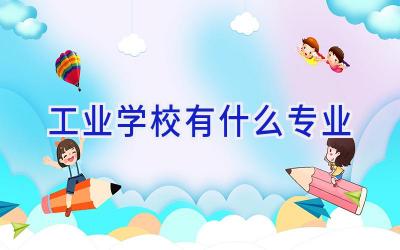工业学校有什么专业插图