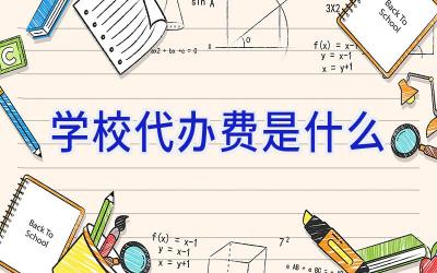 学校代办费是什么插图