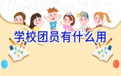 学校团员有什么用插图