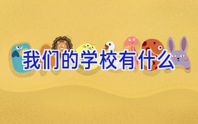 我们的学校有什么插图