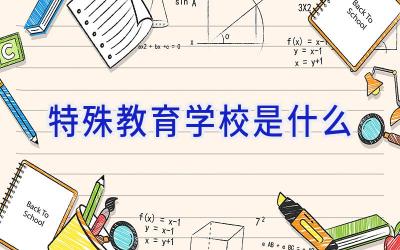 特殊教育学校是什么插图