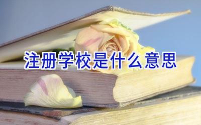 注册学校是什么意思插图
