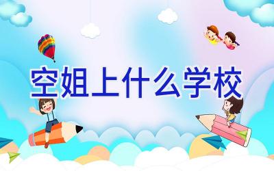 空姐上什么学校插图