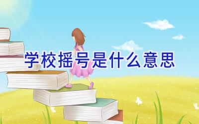 学校摇号是什么意思插图