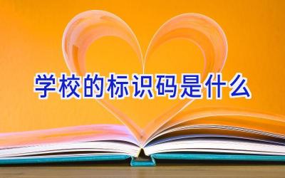 学校的标识码是什么插图