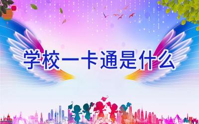 学校一卡通是什么插图