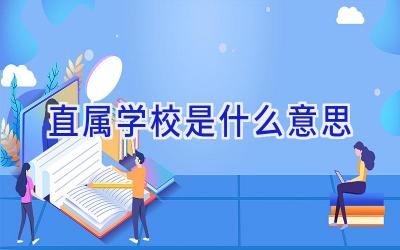 直属学校是什么意思插图