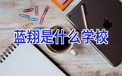 蓝翔是什么学校插图
