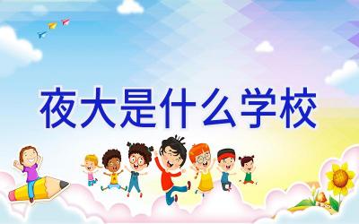 夜大是什么学校插图