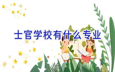 士官学校有什么专业插图