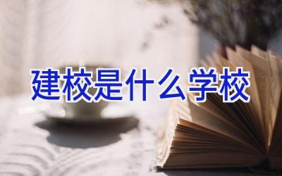 建校是什么学校插图
