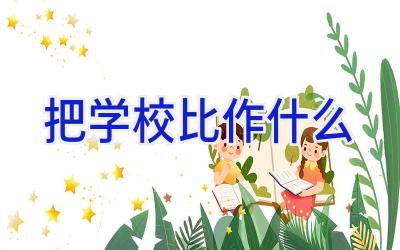 把学校比作什么插图
