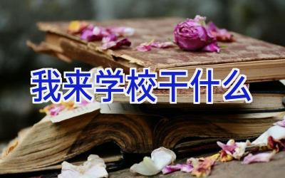 我来学校干什么插图