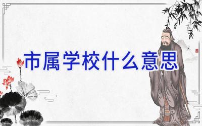 市属学校什么意思插图