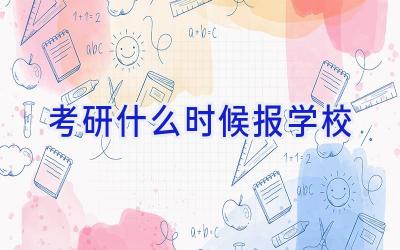 考研什么时候报学校插图