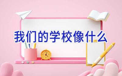 我们的学校像什么插图