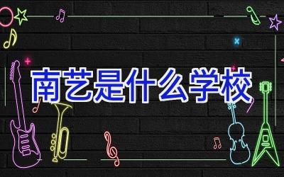南艺是什么学校插图