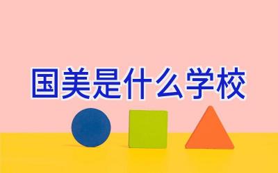 国美是什么学校插图