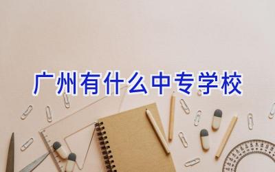 广州有什么中专学校插图