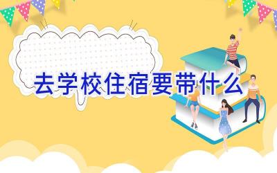 去学校住宿要带什么插图