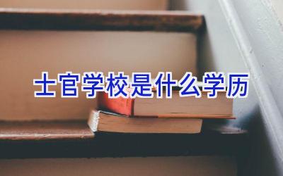 士官学校是什么学历插图