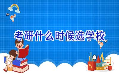 考研什么时候选学校插图