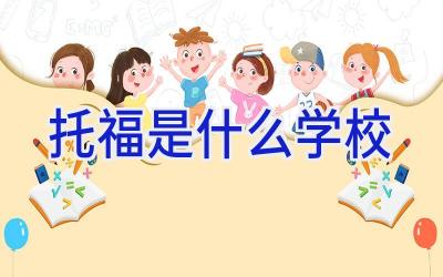 托福是什么学校插图
