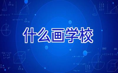 什么画学校插图