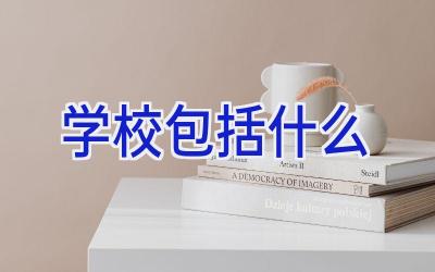 学校包括什么插图