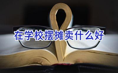 在学校摆摊卖什么好插图