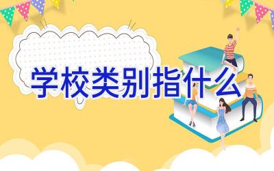 学校类别指什么插图