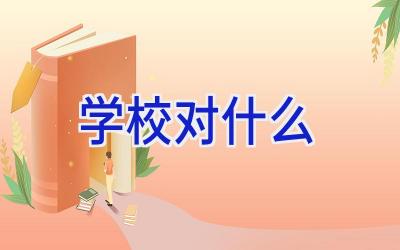 学校对什么插图