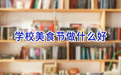 学校美食节做什么好插图