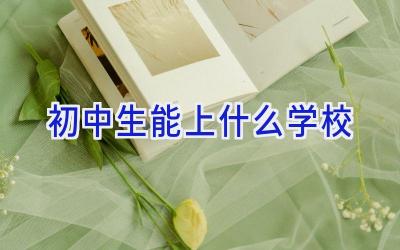 初中生能上什么学校插图